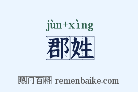 郡姓是什么意思的图片